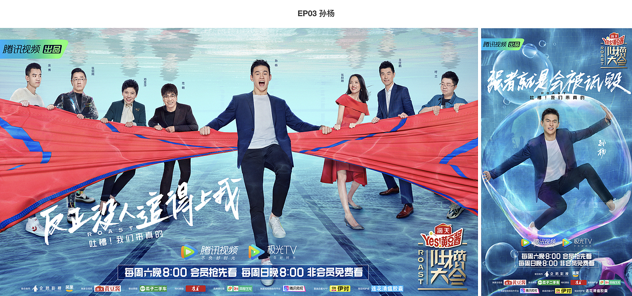 腾讯视频《吐槽大会4》平面宣传海报 引象（图ZMTk5ODkwMTgw） - 海报 - 站酷设计师引象广告原创素材 - 站酷ZCOOL