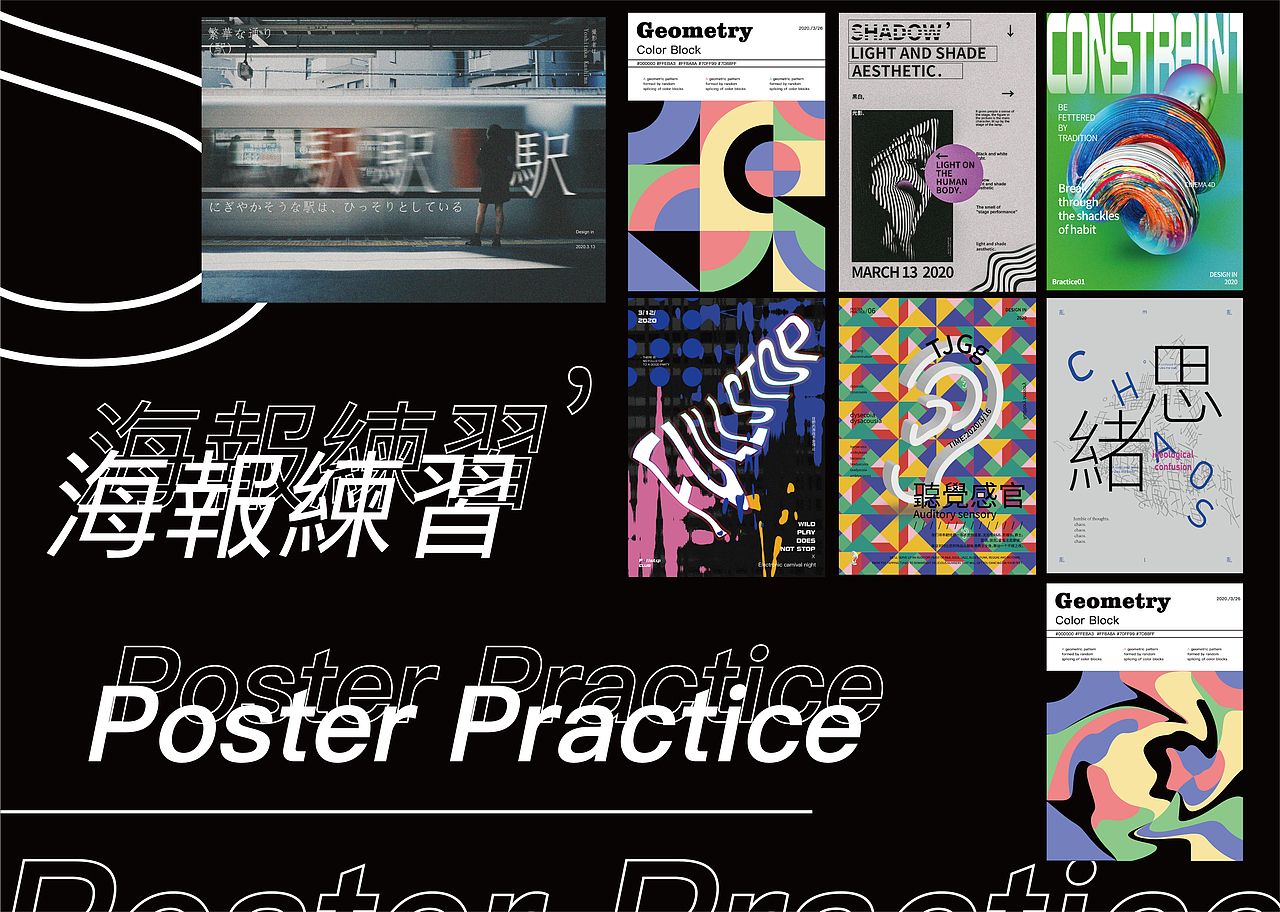 海报练习 | Poster Practice