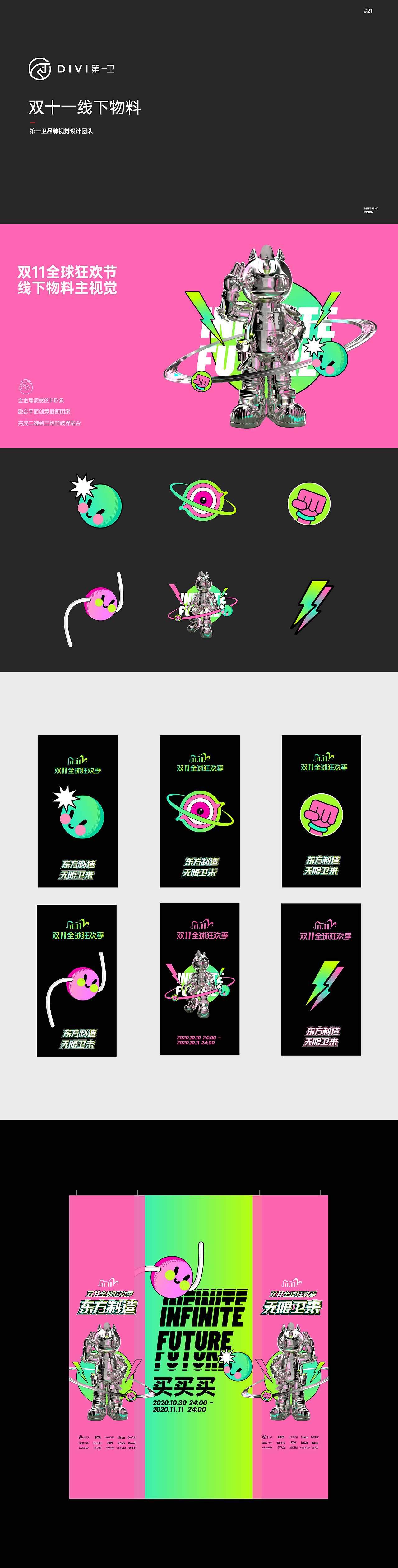 第一卫  DIVI  品牌IP形象&双11活动视觉策划分享