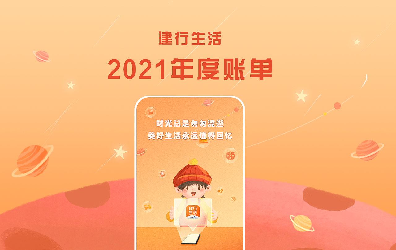 建行生活2021年度账单|插画|商业插画|无风风风 - 原创作品 - 站酷