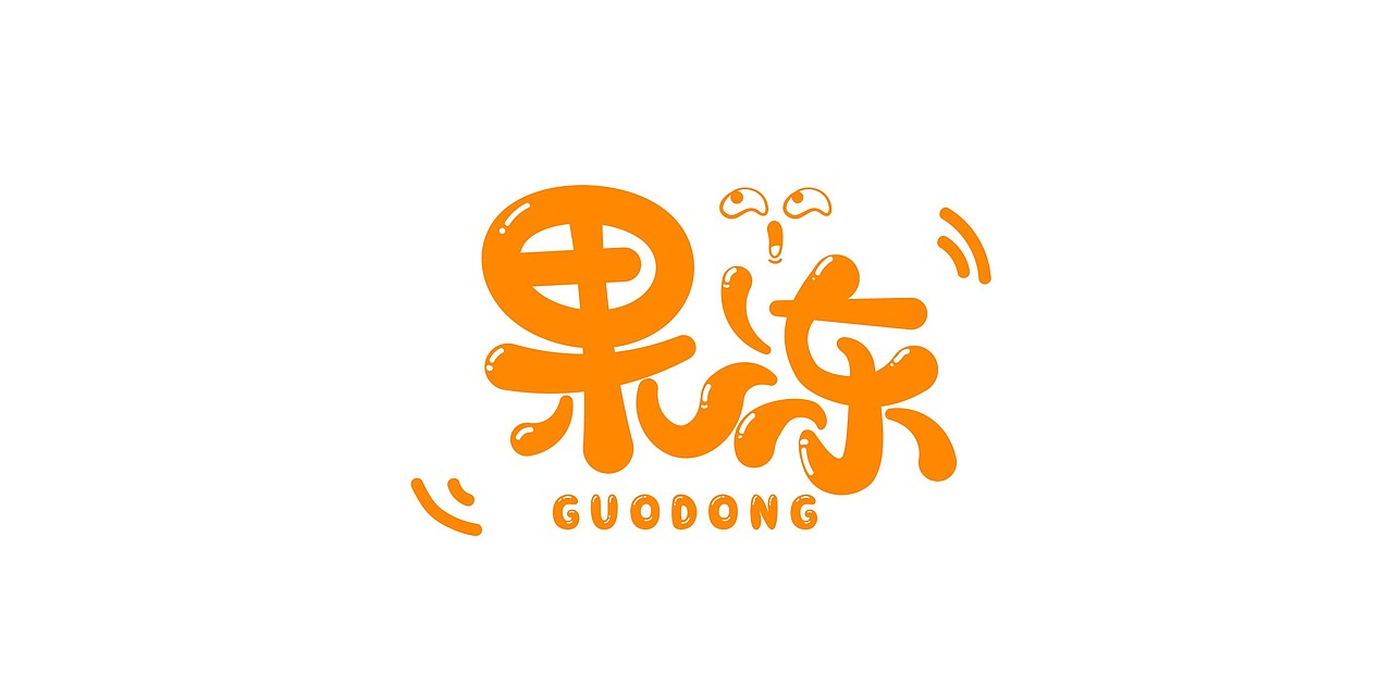 活泼字体（图ZMTc2Mzk1Mzk2） - 字体/字形 - 站酷设计师GodLamp丶阿强原创素材 - 站酷ZCOOL