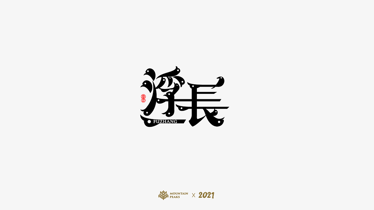 敬文斋字设【北野武】（图ZMjQxNzcyNjAw） - 字体/字形 - 站酷设计师敬文齋品牌原创素材 - 站酷ZCOOL