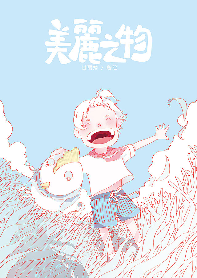 绘本《美丽之物》#青春答卷2017#