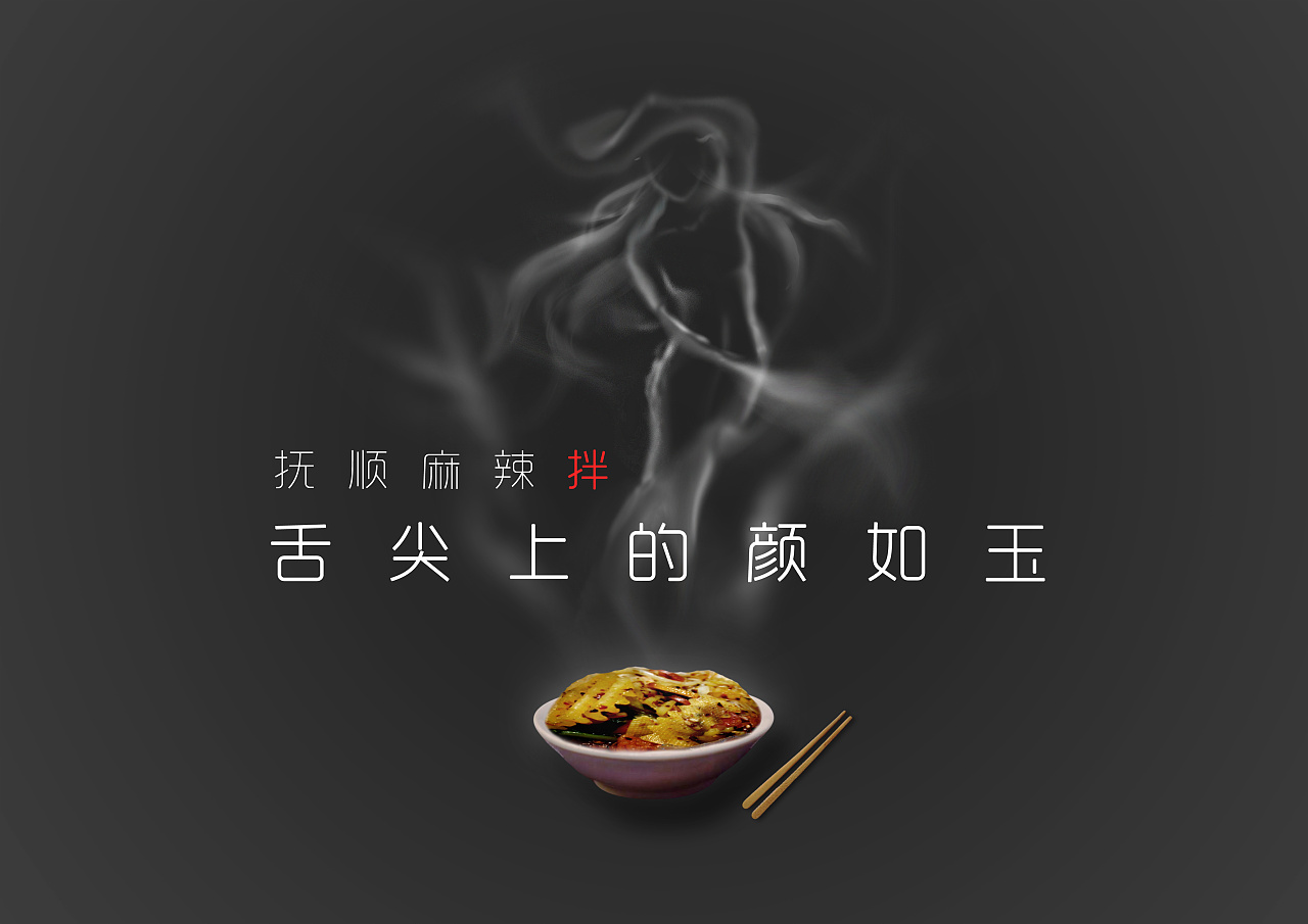 抚顺麻辣拌美食设计海报