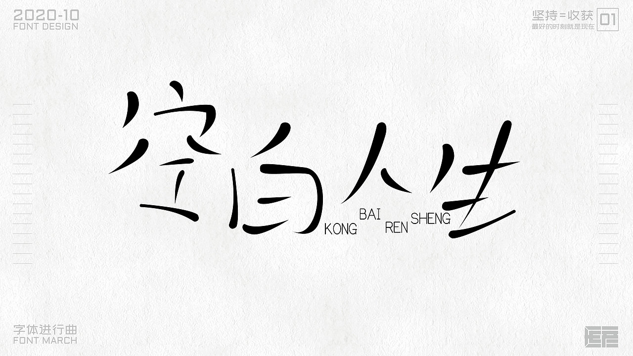 字体设计-字体进行曲01