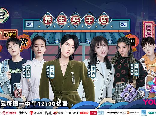 综艺海报-养生买手店