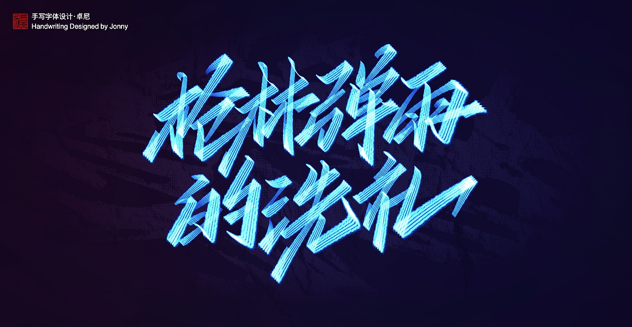 手写（图ZMjUzOTM3OTE2） - 字体/字形 - 站酷设计师卓尼Jonny原创素材 - 站酷ZCOOL