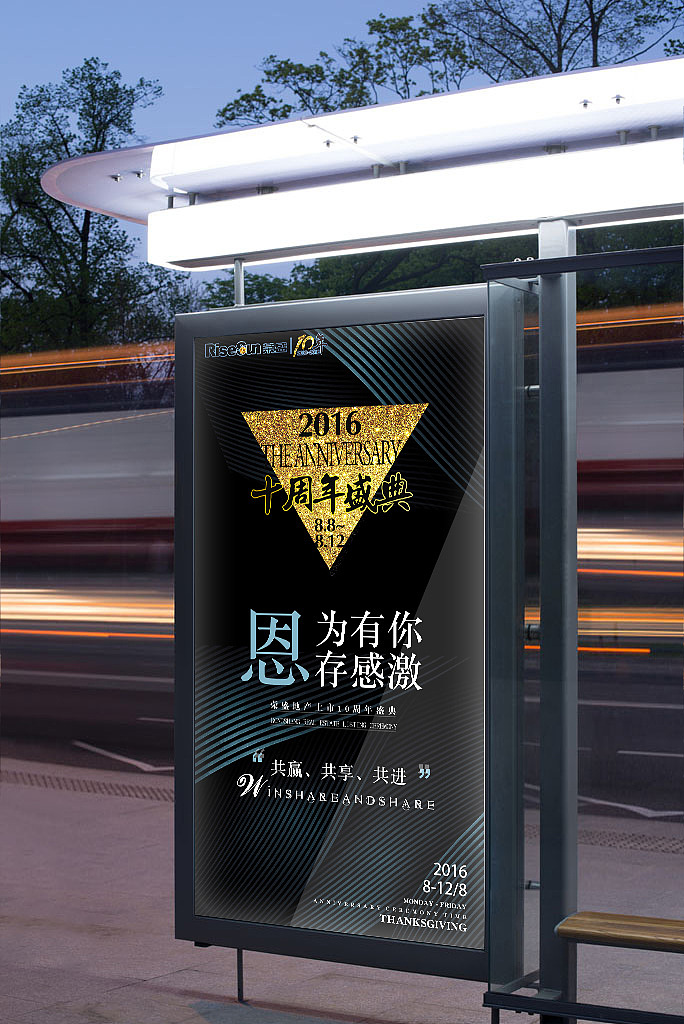 【十周年庆海报】荣盛房地产上市10周年盛典、户外宣传广告效果展示（图ZNTQ5MTUzNDQ=） - 海报 - 站酷设计师陳蓉原创素材 - 站酷ZCOOL
