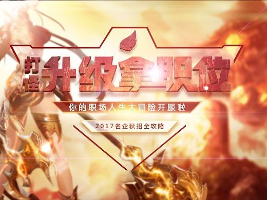 2017年秋季招聘会