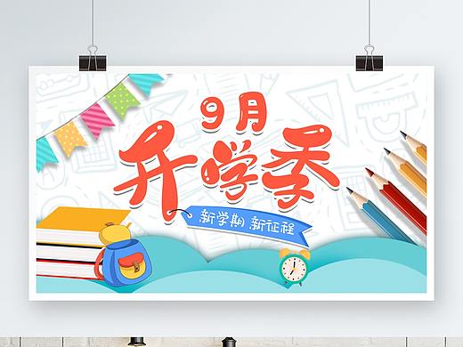 九月 开学季海报