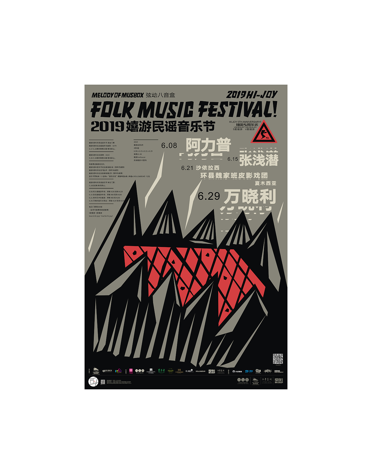 2019嬉游民谣音乐节主题海报设计