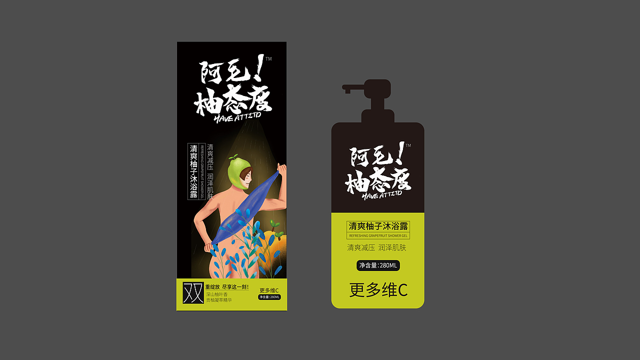 阿毛柚态度ㄨ油腻走开!柚子洗护套装化妆品包装设计