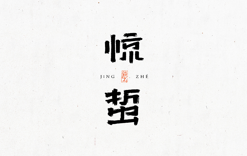 林朴-手书（图ZNTcyMzQ5NzI=） - 字体/字形 - 站酷设计师韩林朴原创素材 - 站酷ZCOOL