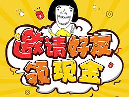 邀请好友领红包