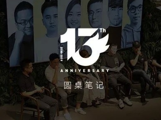 站酷13周年深圳2圆桌总结