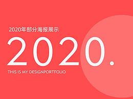 20年部分招商海报展示