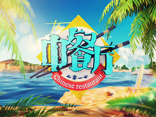 湖南卫视《中餐厅》片头动画设计