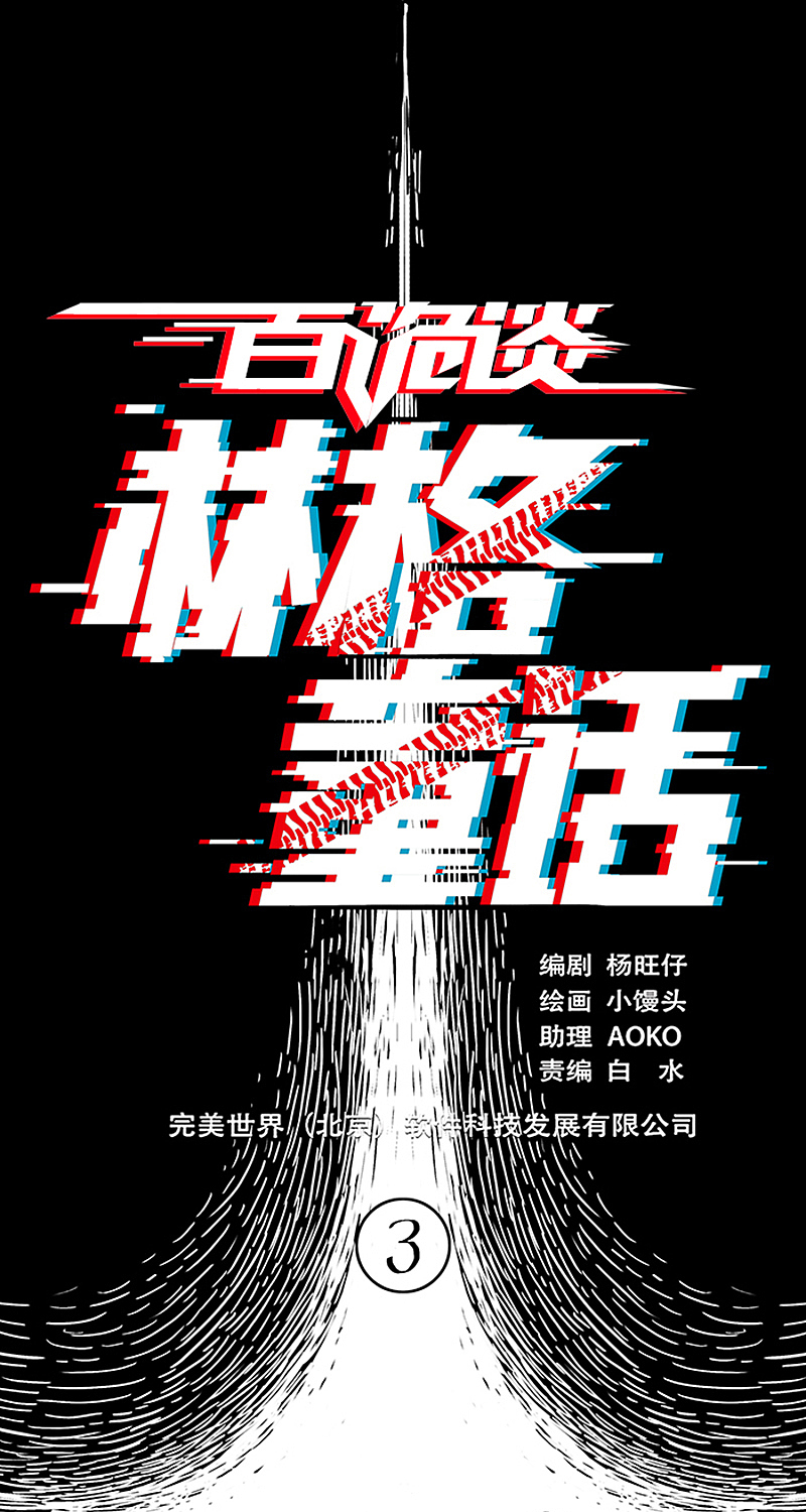 悬疑惊悚漫画《百诡谈·林格童话》第3话