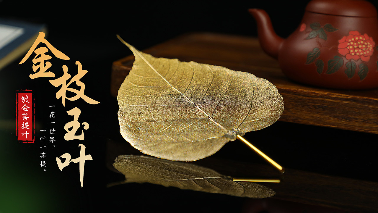 金枝玉叶菩提叶