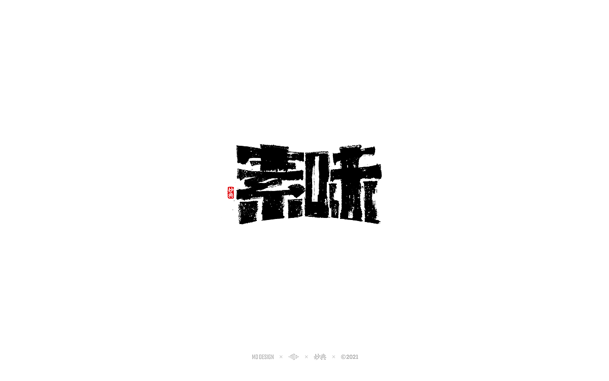 五月手写书法字体（图ZMjU0ODI3NjQ0） - 字体/字形 - 站酷设计师妙典手写原创素材 - 站酷ZCOOL