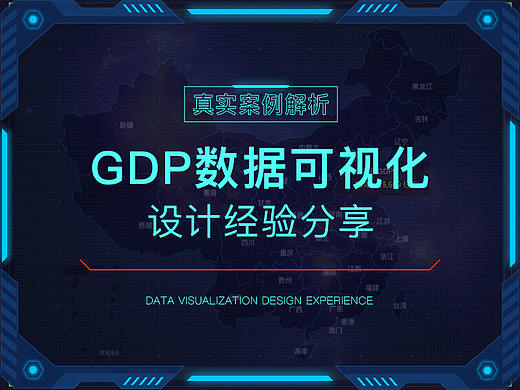 城市GDP数据可视化设计案例分享