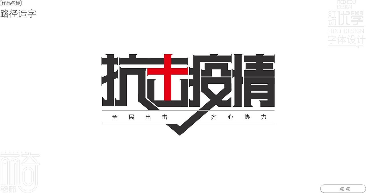 抗击疫情|平面|字体/字形|平面设计丽奇老师_原创作品-站酷zcool