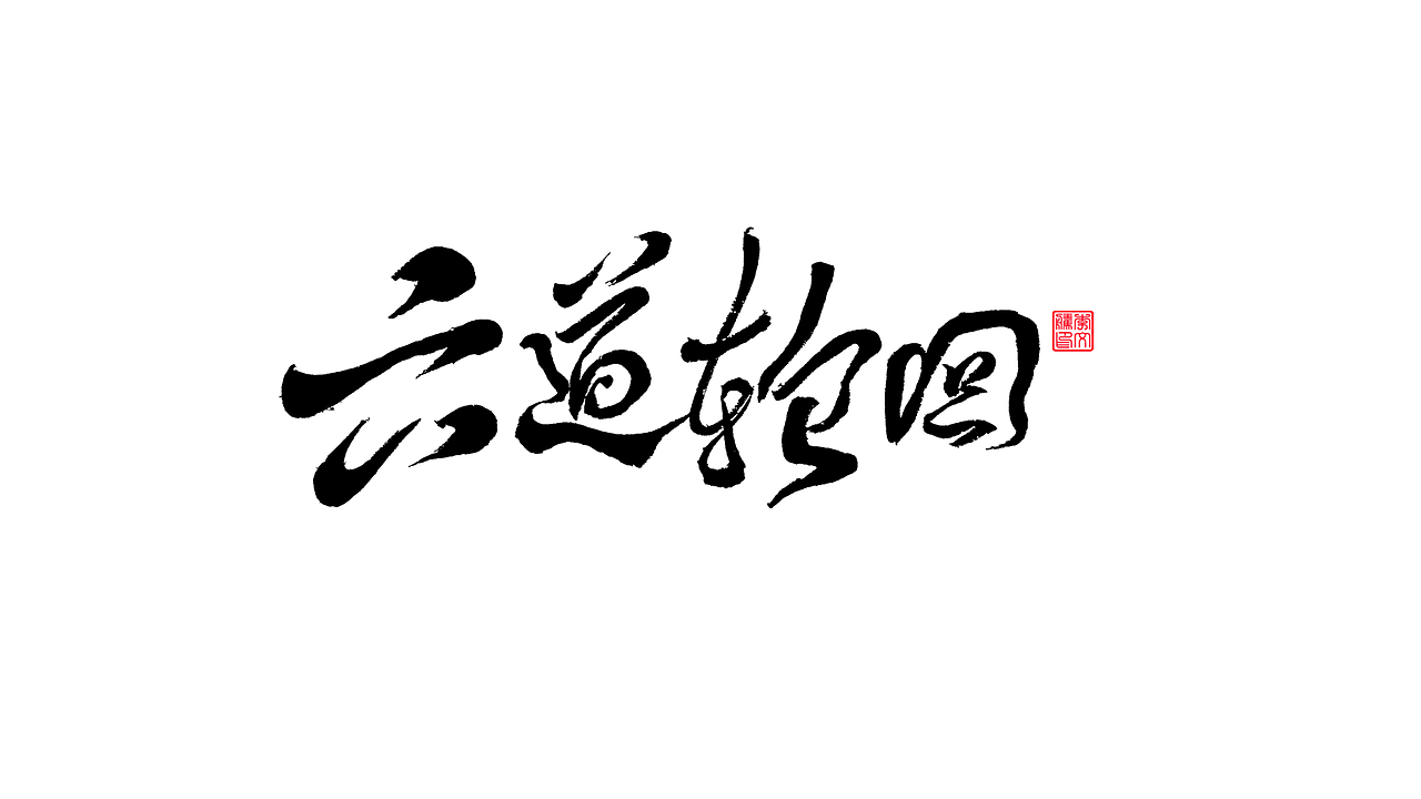 書法字體--我为祖国献石油
