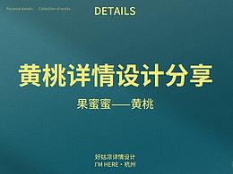 最近黄桃详情作品