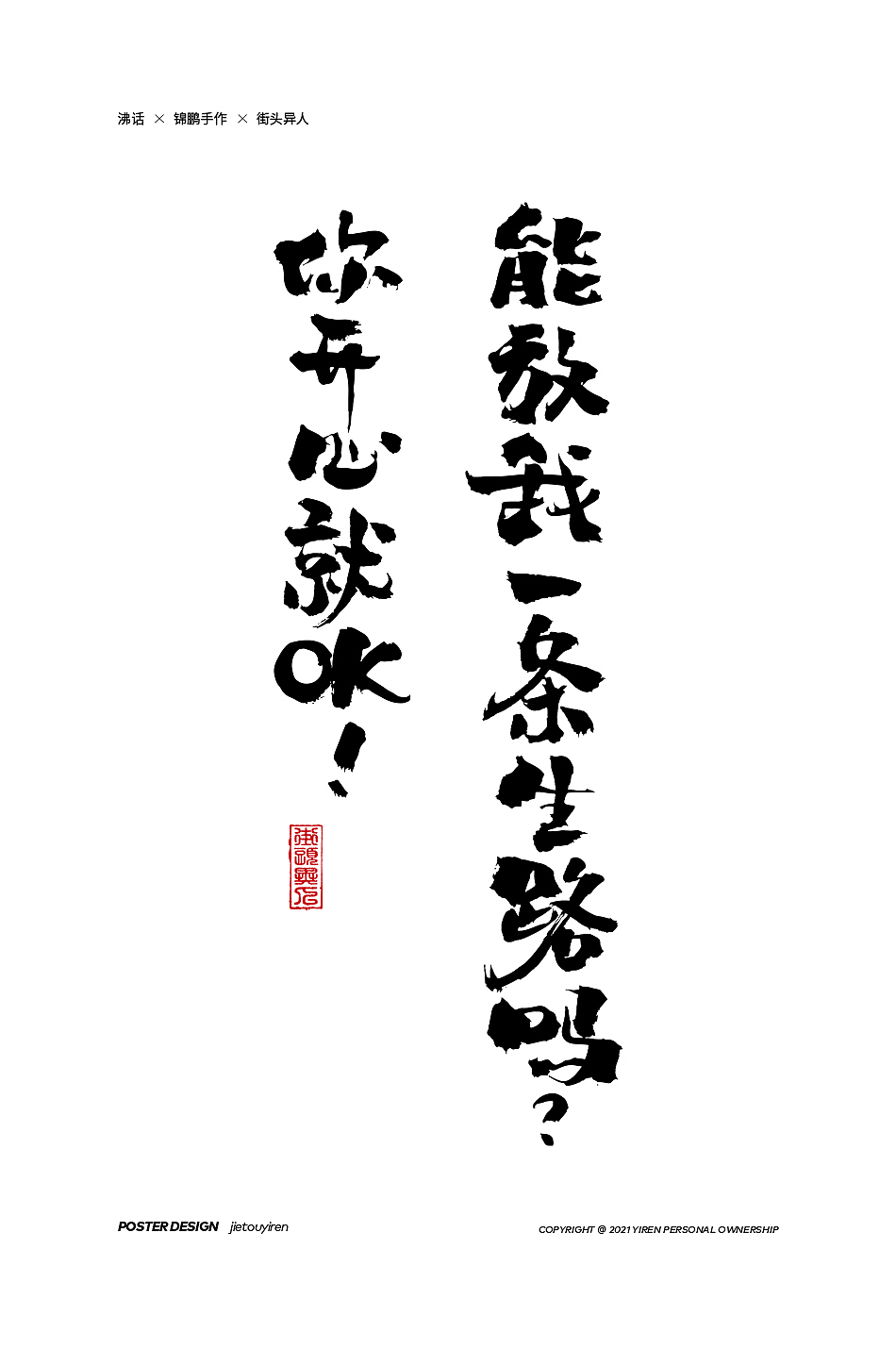 第八周练习（图ZMjg2MDc4MjQ0） - 字体/字形 - 站酷设计师街头异人原创素材 - 站酷ZCOOL