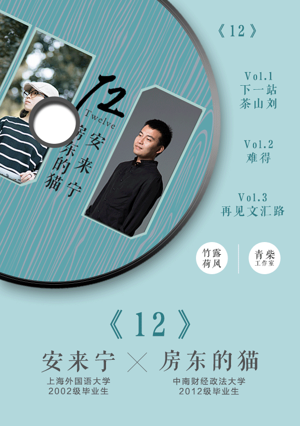 《拾贰》安来宁&房东的猫 专辑封面设计&海报设计