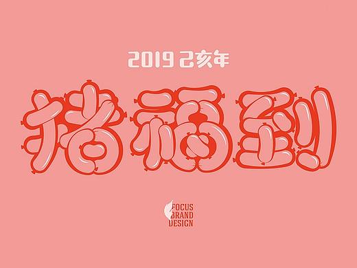 2019“借你吉言”己亥猪年台历