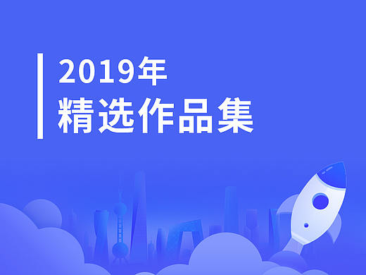 2019年精选作品集