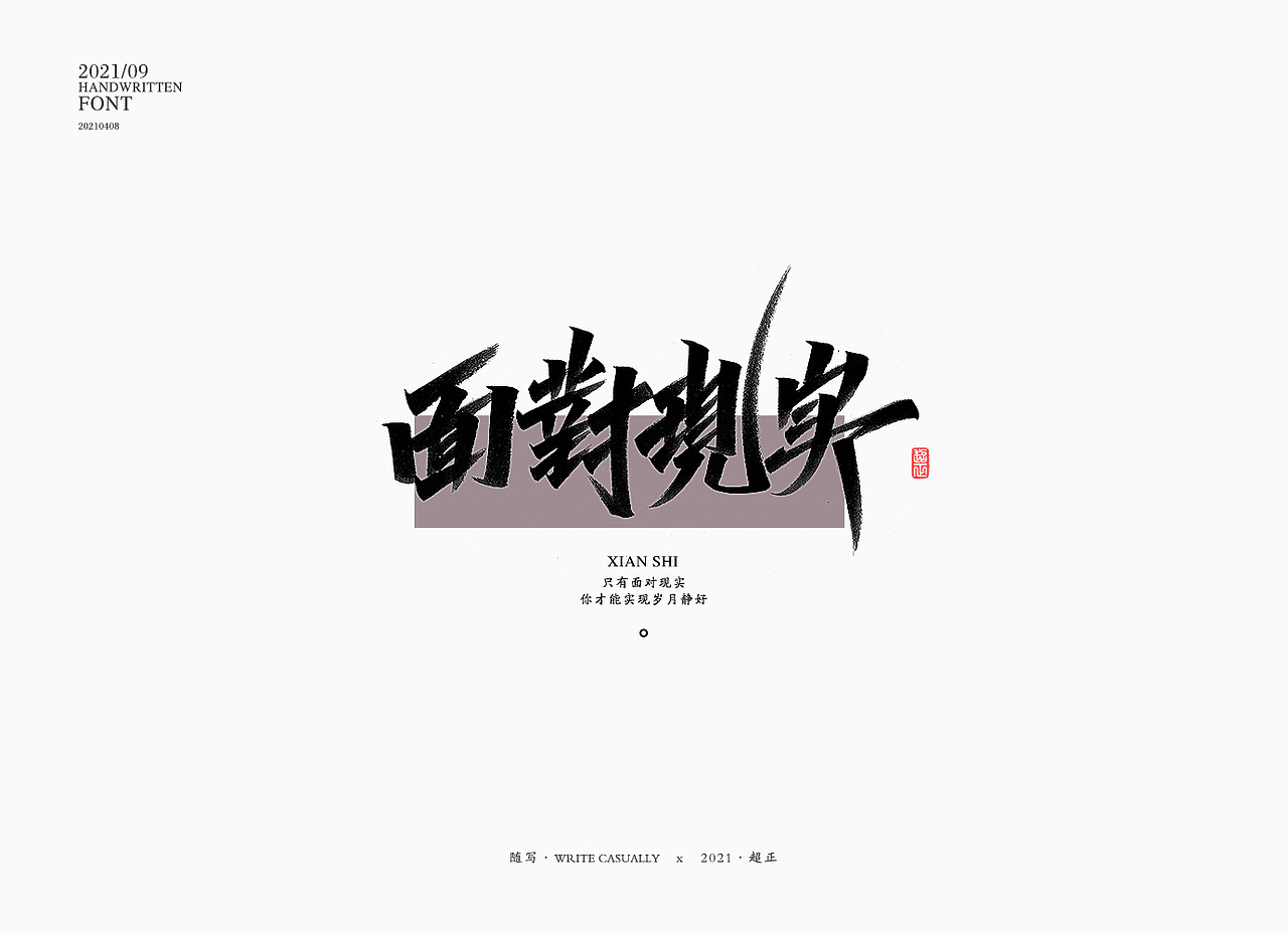 2021书法随写-之十（图ZMjUwMjc5NTg0） - 字体/字形 - 站酷设计师超正随写原创素材 - 站酷ZCOOL