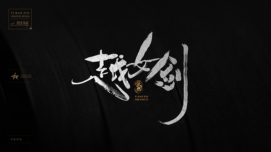 依然浚·《金庸经典》·书法字体·贰拾叁（图ZNTk1OTM4MjQ=） - 字体/字形 - 站酷设计师依然浚原创素材 - 站酷ZCOOL