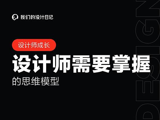 设计师需要掌握的思维模型