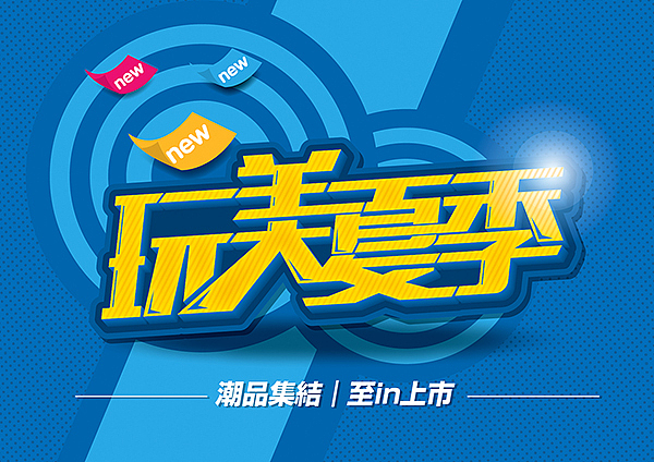 淘宝、海报pop字体设计分享