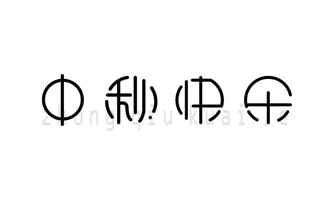 中秋（图ZMTMxNTAyMDMy） - 字体/字形 - 站酷设计师莫名自信的杰斯原创素材 - 站酷ZCOOL