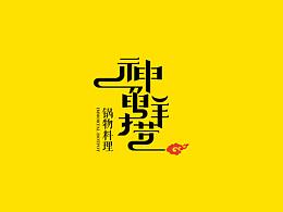 鲜美好物神鲜捞，神鲜捞品牌VI设计