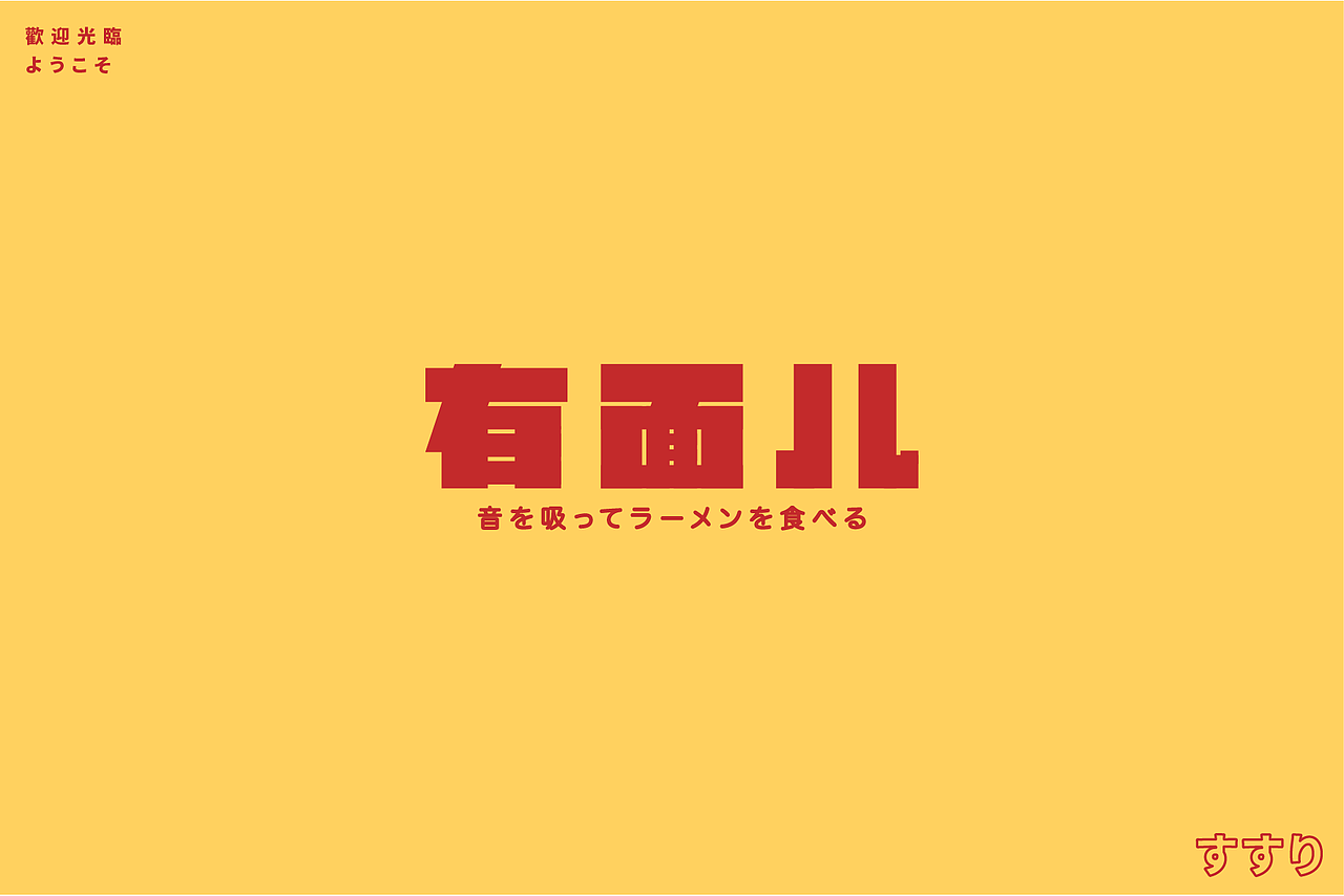 有面儿（图ZMjM2Nzk2MjYw） - 品牌 - 站酷设计师布纳纳设计原创素材 - 站酷ZCOOL