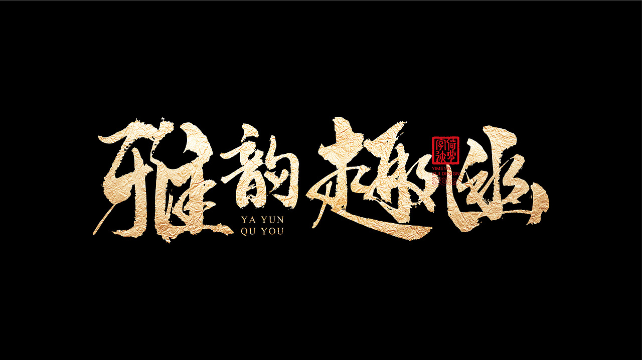 字迹阶段整理（一）（图ZMjY3MzY0OTA4） - 书法 - 站酷设计师FANS倚梦原创素材 - 站酷ZCOOL