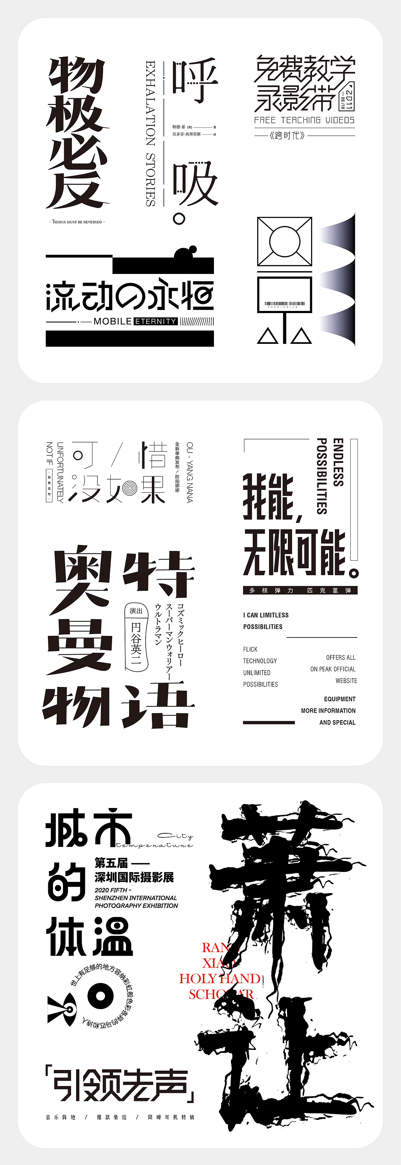 字体设计Font design2020-2021（图ZMjQ4MDk0ODEy） - 字体/字形 - 站酷设计师湘中鬼手原创素材 - 站酷ZCOOL