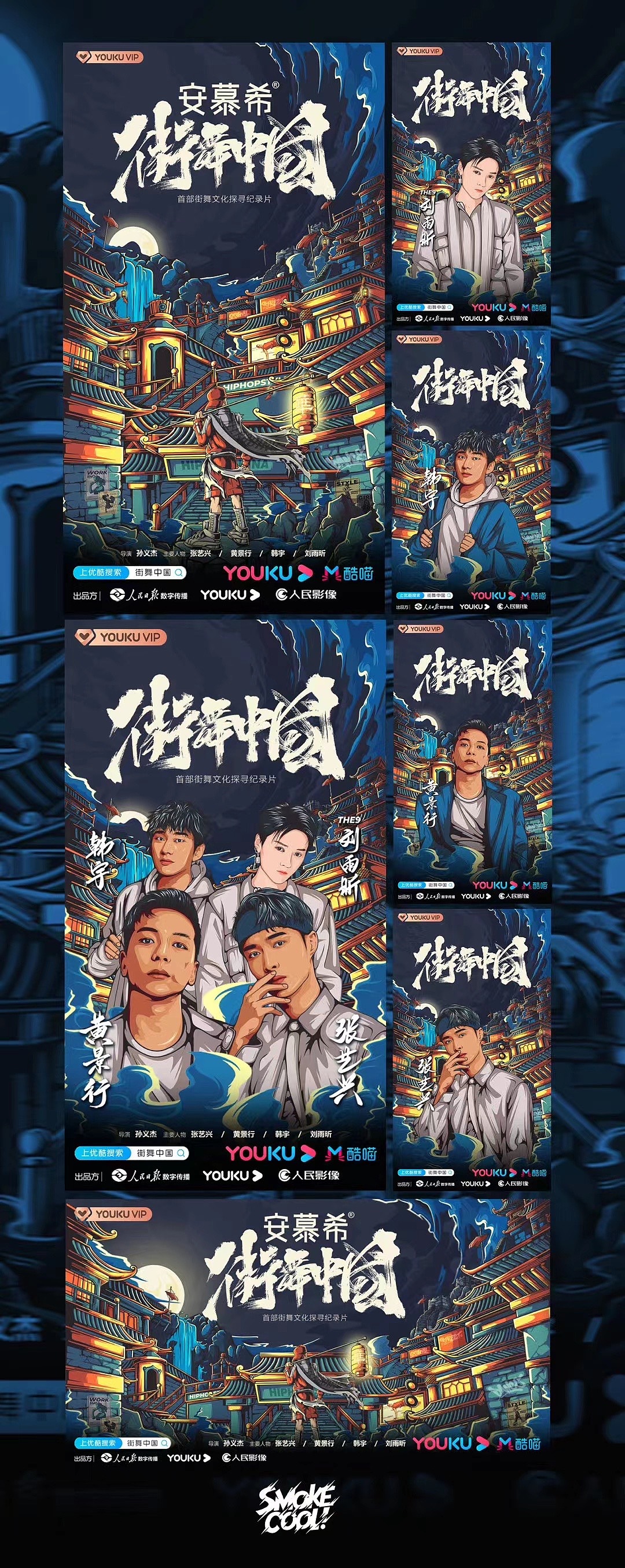 安慕希街舞中国纪录片插画视觉包装(图ZMjUxMzI3Nzky) - 商业插画 - 站酷设计师SMOKECOOL浩杰原创素材 - 站酷ZCOOL