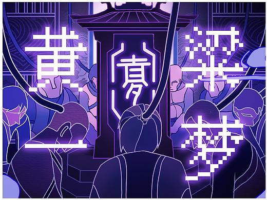 中国赛博神话  《黄粱一梦》#紫藤#