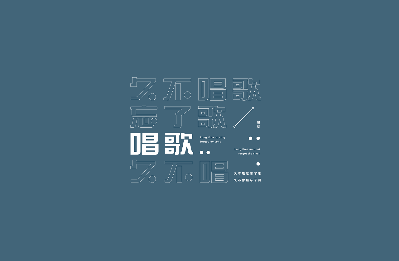 玩字/Typography