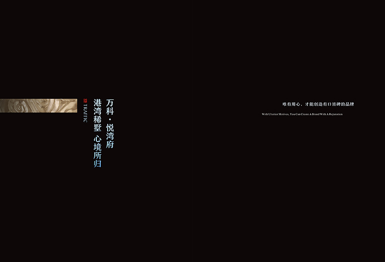 万科悦湾府 楼书规划设计——后来者创意