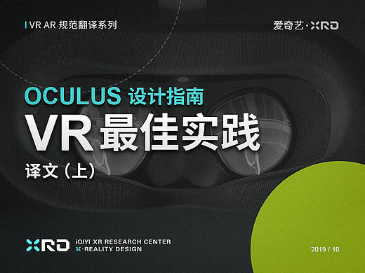 VR最佳实践：Oculus设计指南（上）