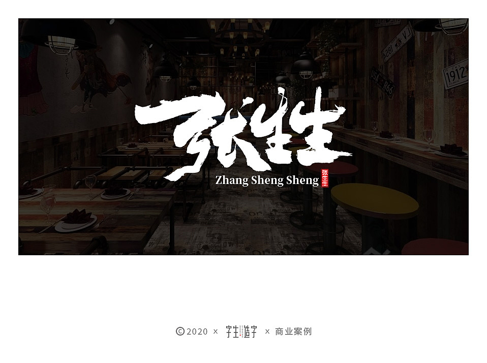 字生造字——手书 毛笔字体LOGO集（图ZMjYxMTM1MTc2） - 字体/字形 - 站酷设计师字生造字原创素材 - 站酷ZCOOL