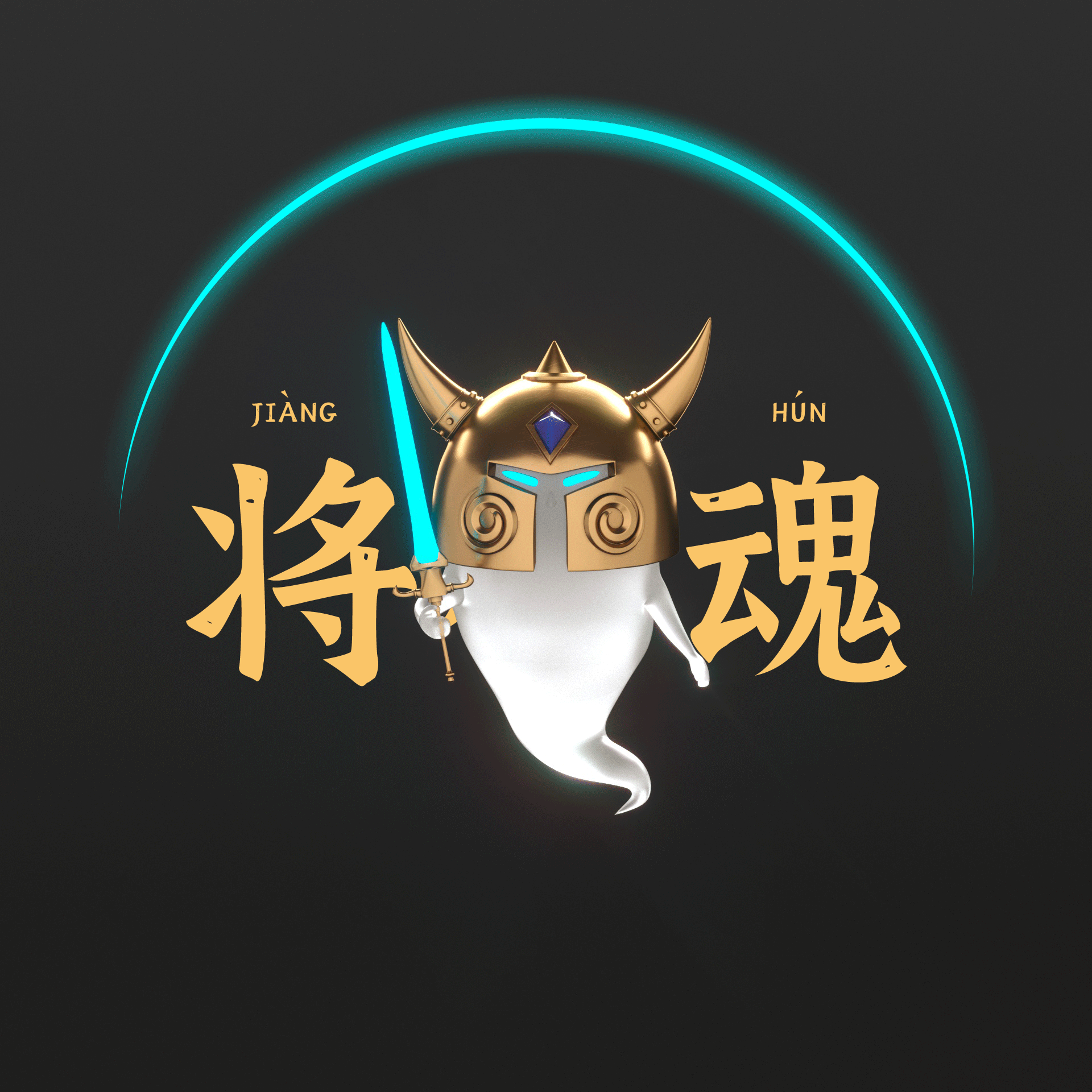将也IP-将小魂（图ZMjg4MTE4NTMy） - IP形象 - 站酷设计师丶黑白灰丶原创素材 - 站酷ZCOOL