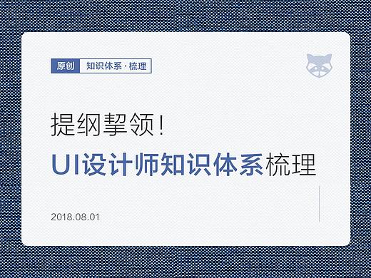 提纲挈领！UI设计师知识体系梳理