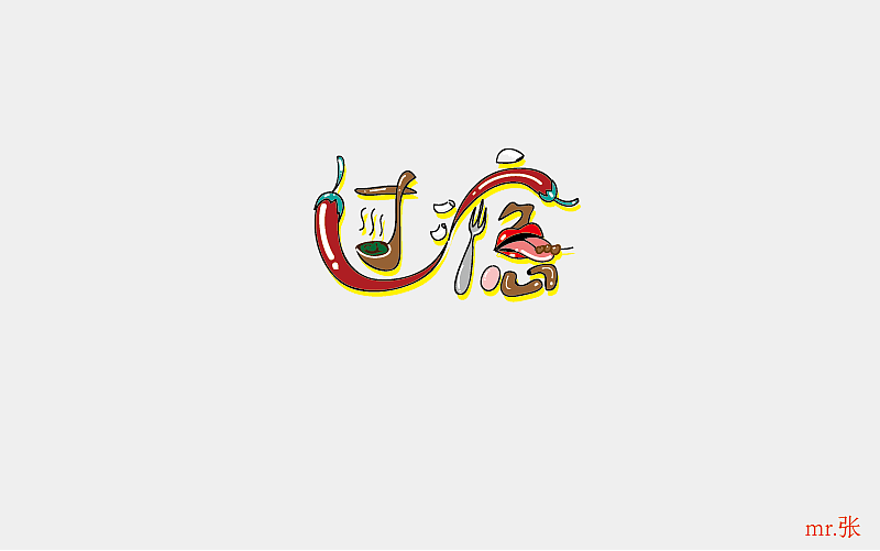 字体练习2（图ZNTEzMzcxMjQ=） - 字体/字形 - 站酷设计师是你把敌人引来的原创素材 - 站酷ZCOOL